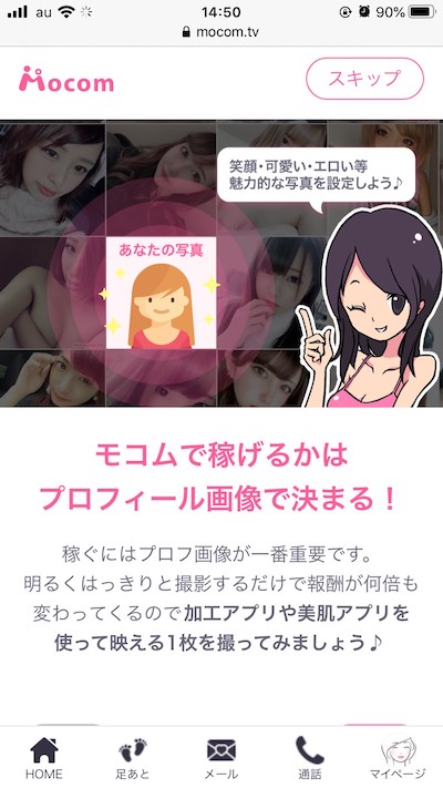 モコムはプロフィール画像が重要