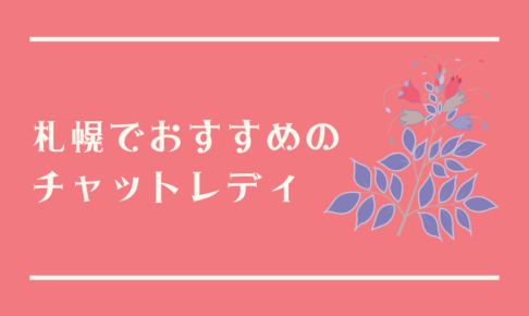 札幌でおすすめのチャットレディ