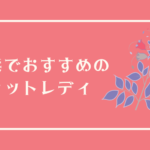 横浜でおすすめのチャットレディ