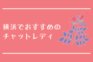 横浜でおすすめのチャットレディ