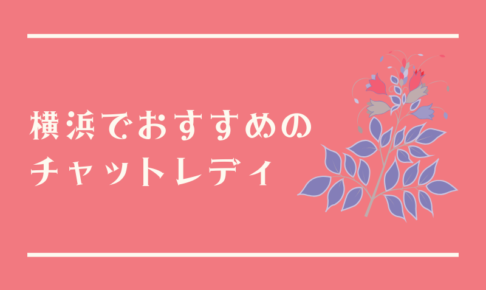 横浜でおすすめのチャットレディ