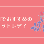 福岡でおすすめのチャットレディ