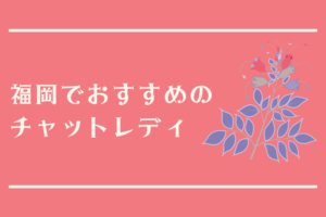 福岡でおすすめのチャットレディ