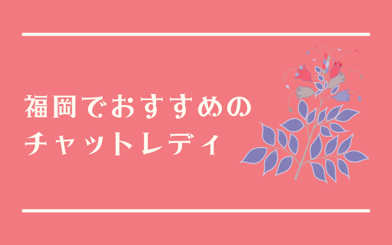 福岡でおすすめのチャットレディ