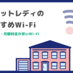 チャットレディのおすすめWiFi