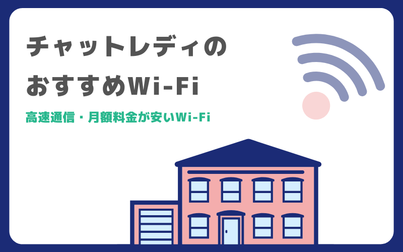 チャットレディのおすすめWiFi